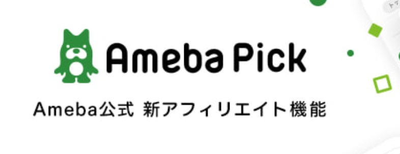 アメーバピックとは『Ameba内で使えるアフィリエイト』のこと