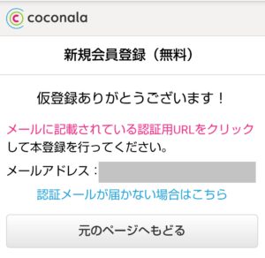 ココナラ『coconala』の仮登録完了のお知らせ画面